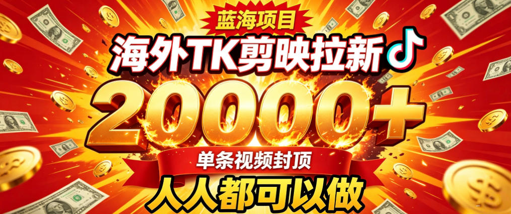 海外TK拉新最新玩法,剪映就能做,不用经验不用粉丝,单条视频收益上限2W+-聚业