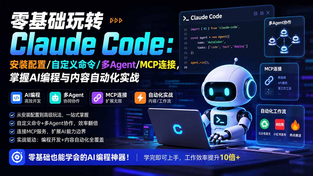零基础玩转Claude Code:安装配置/自定义命令/多Agent/MCP连接,掌握AI编程与内容自动化实战-聚业