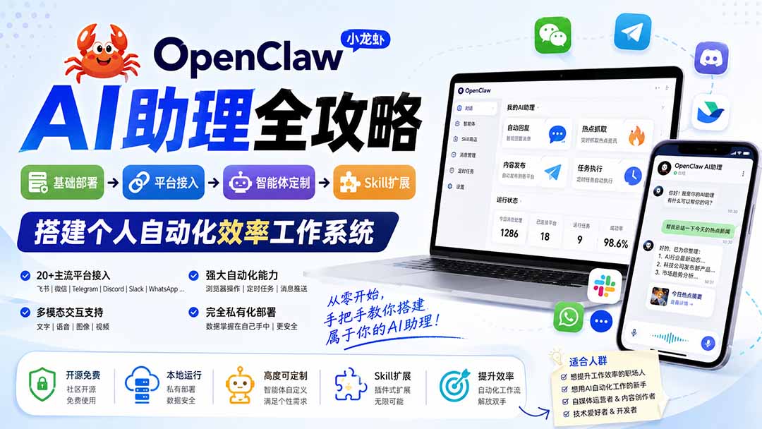 OpenClaw小龙虾 AI助理全攻略:基础部署→平台接入→智能体定制→Skill扩展,搭建个人自动化效率工作系统-聚业