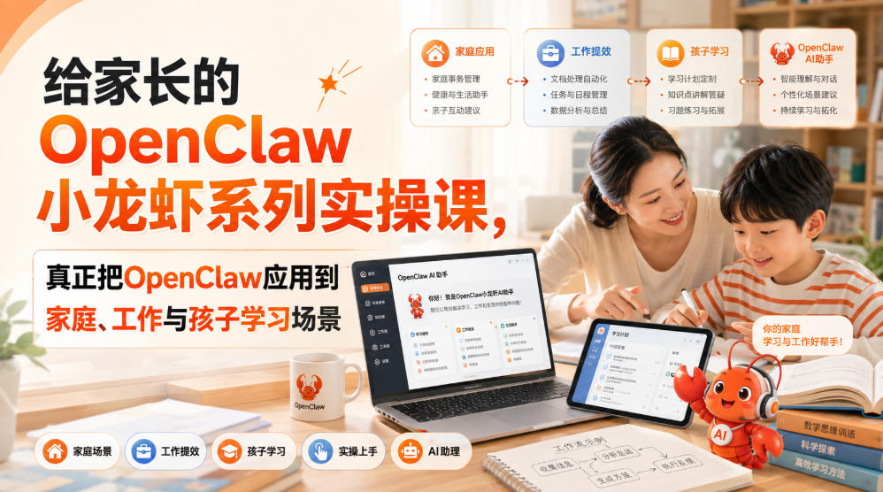 给家长的OpenClaw小龙虾系列实操课,真正把OpenClaw应用到家庭、工作与孩子学习场景-聚业