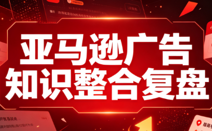 阿浩·亚马逊广告知识整合复盘-聚业