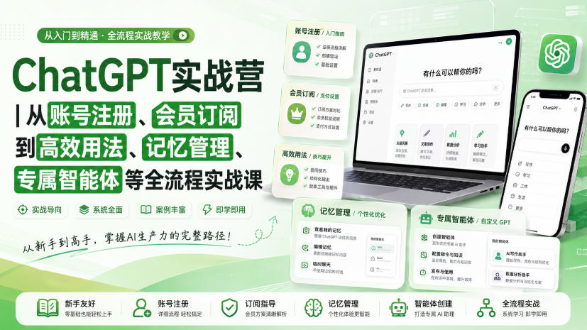 ChatGPT实战营|从账号注册、会员订阅到高效用法、记忆管理、专属智能体等全流程实战课-聚业