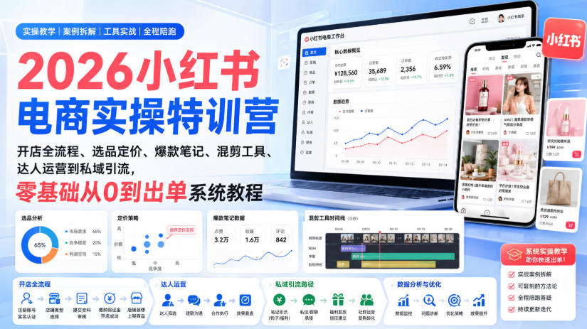 2026小红书电商实操特训营|开店全流程、选品定价、爆款笔记、混剪工具、达人运营到私域引流,零基础从0到出单系统教程-聚业