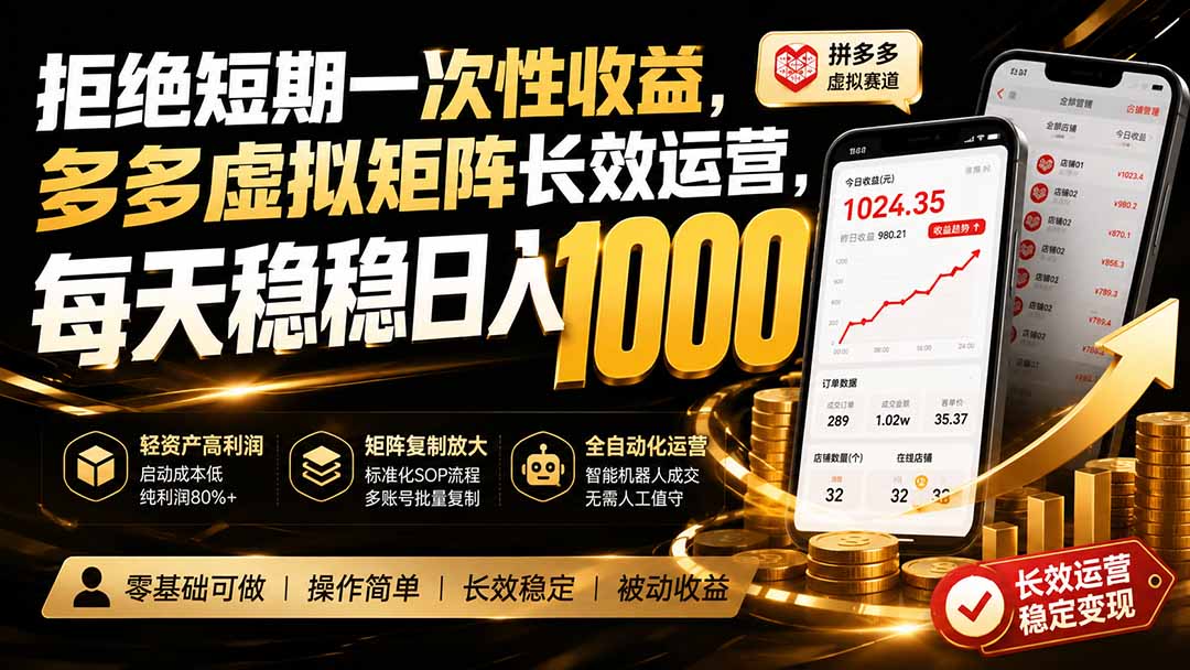拒绝短期一次性收益，多多虚拟矩阵长效运营，每天稳稳日入 1000-聚业