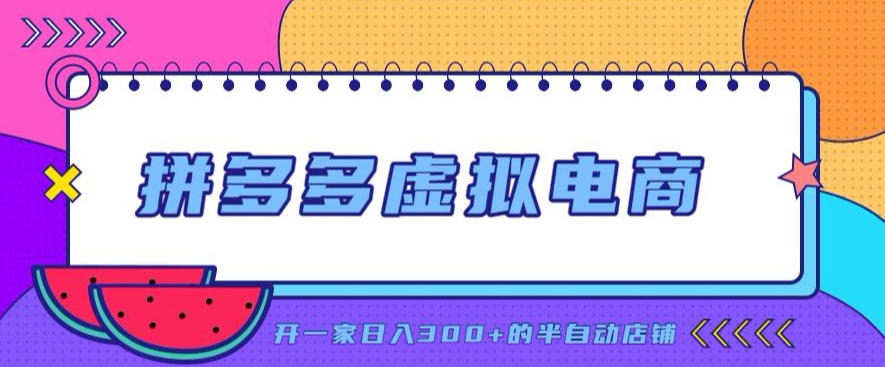 拼多多虚拟电商，单店单日300+，AI作图+自动回复/自动发货机器人，半自动店铺【揭秘】-聚业