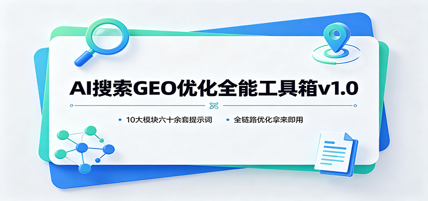 AI搜索GEO优化全能工具箱v1.0:10大模块六十余套提示词,全链路优化拿来即用-聚业