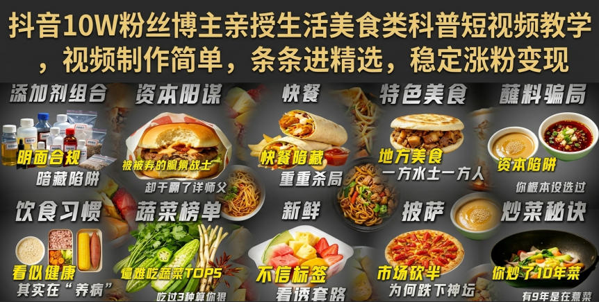 抖音10W粉丝博主亲授生活美食类科普短视频教学,视频制作简单,条条进精选,稳定涨粉变现-聚业