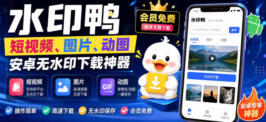 水印鸭–短视频/图片/动图无水印下载,更新支持抖音、快手,小红书,新增豆包、即梦ai、qq频道、视频号等共计20个平台-聚业