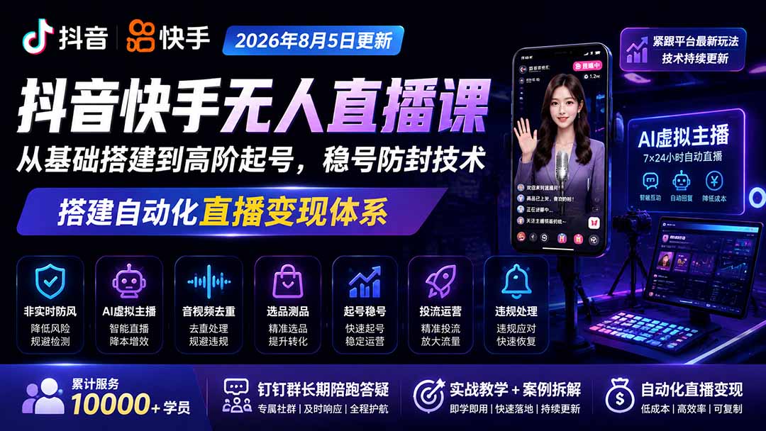 宝子哥抖音快手无人直播课-2026年更新|从基础搭建到高阶起号,稳号防封技术,搭建自动化直播变现体系-聚业