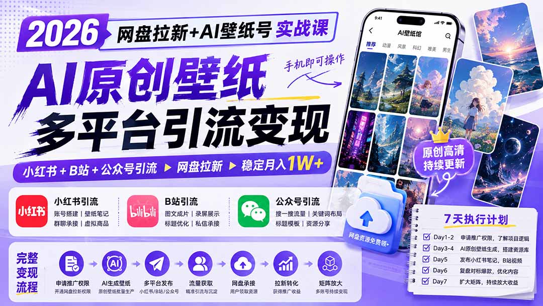 2026网盘拉新+AI壁纸号实战课:AI原创壁纸+小红书+B站+公众号引流,手机即可操作,月入1W+-聚业