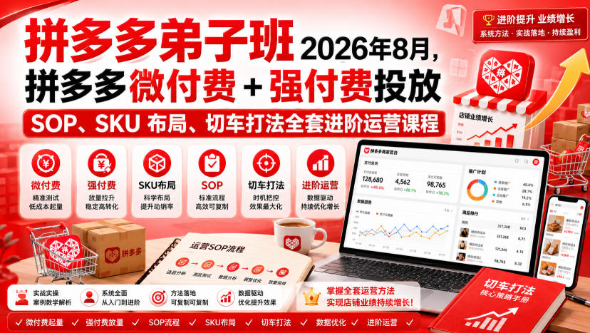 Ay干多多‑拼多多弟子班2026年8月,拼多多微付费+强付费投放SOP、SKU布局、切车打法全套进阶运营课程-聚业