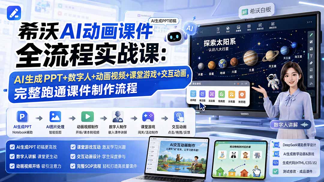 希沃AI动画课件全流程实战课:AI生成PPT+数字人+动画视频+课堂游戏+交互动画,完整跑通课件制作流程-聚业