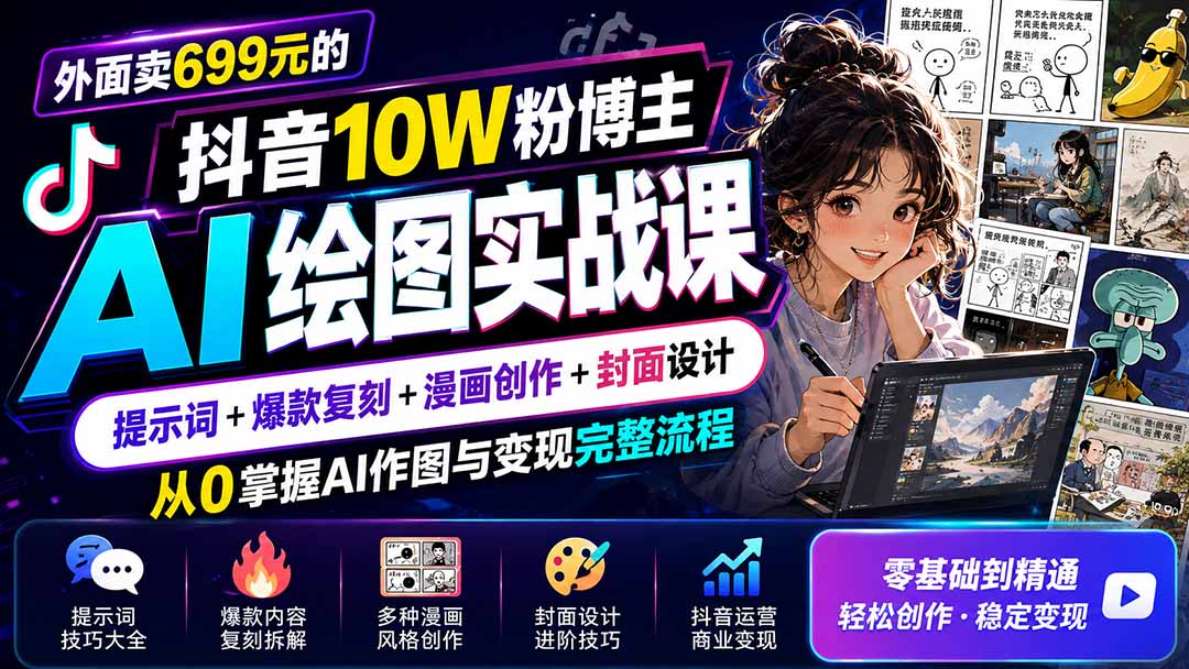 外面卖699元的抖音10W粉博主AI绘图实战课:提示词+爆款复刻+漫画创作+封面设计,从0掌握AI作图与变现完整流程-聚业