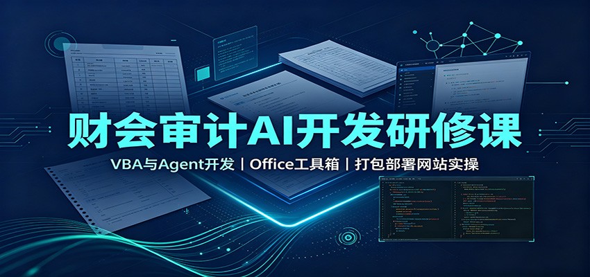 财会审计AI开发研修课:VBA与Agent开发,Office工具箱,打包部署网站实操-聚业