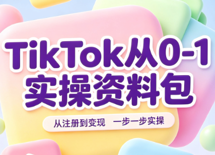 TikTok从0-1实操资料包:养号SOP+爆款公式+投流手册-聚业