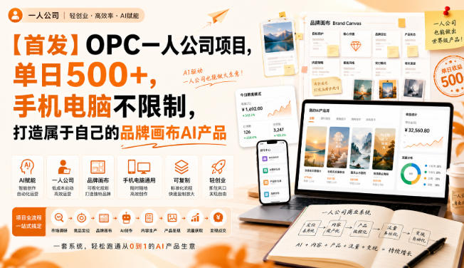 【首发】OPC一人公司项目,单日500+,手机电脑不限制,打造属于自己的品牌画布AI产品,收费陪跑【揭秘】-聚业