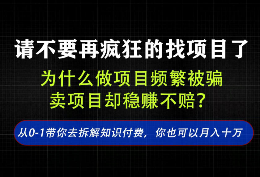 找项目?别傻了!卖项目才是真的一本万利!看完你全都懂了【揭秘】-聚业