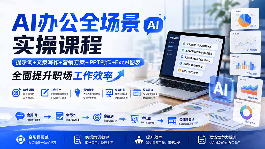 AI办公全场景实操课程:提示词+文案写作+营销方案+PPT制作+Excel图表,全面提升职场工作效率-聚业