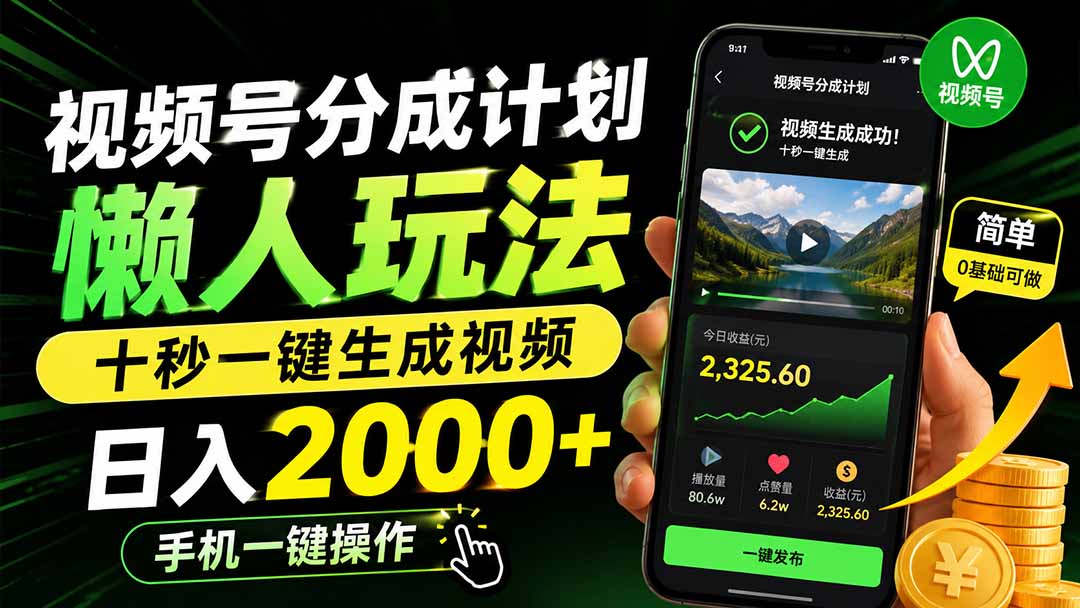 视频号分成计划懒人玩法,十秒一键生成视频,日入2000+,手机一键操作-聚业