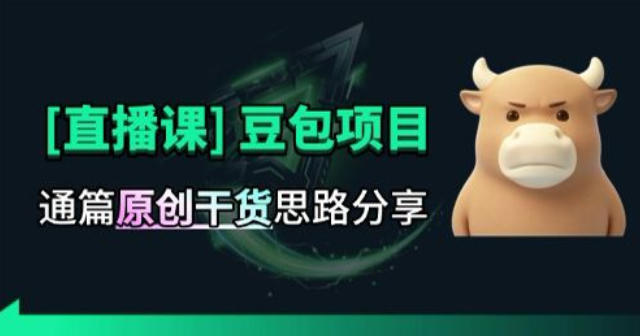 【直播课】原创思路打豆包项目,全是独家思路分析-聚业