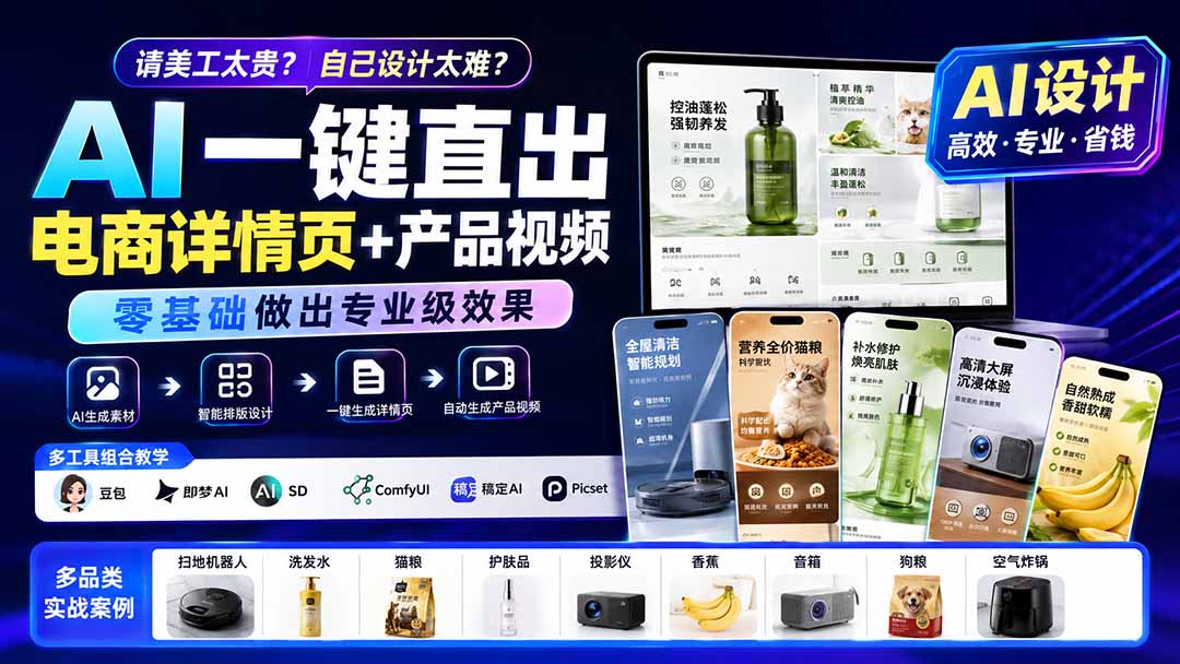请美工太贵?自己设计太难?AI一键直出电商详情页+产品视频,零基础做出专业级效果 (更新0820-聚业