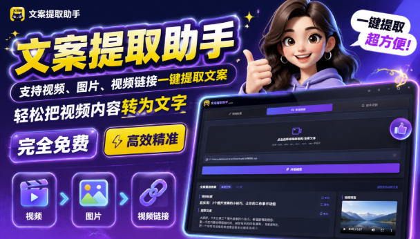 文案提取工具来了,支持图片、音频、视频,快速转为txt,完全免费-聚业