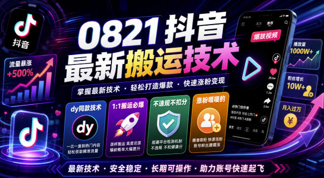 0821抖音最新搬运技术,dy同款技术,1:1搬运必爆,不违规不扣健康分,涨粉嘎嘎的-聚业