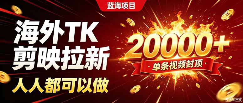 海外TK拉新新玩法,剪映就能做,不用经验不用粉丝,单条视频收益上限20000+-聚业