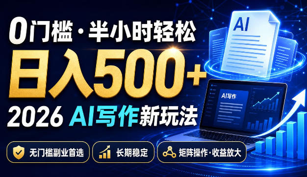 0门槛半小时轻松日入500+,2026AI写作新玩法,无门槛副业首选,长期稳定,矩阵操作收益放大【揭秘】-聚业