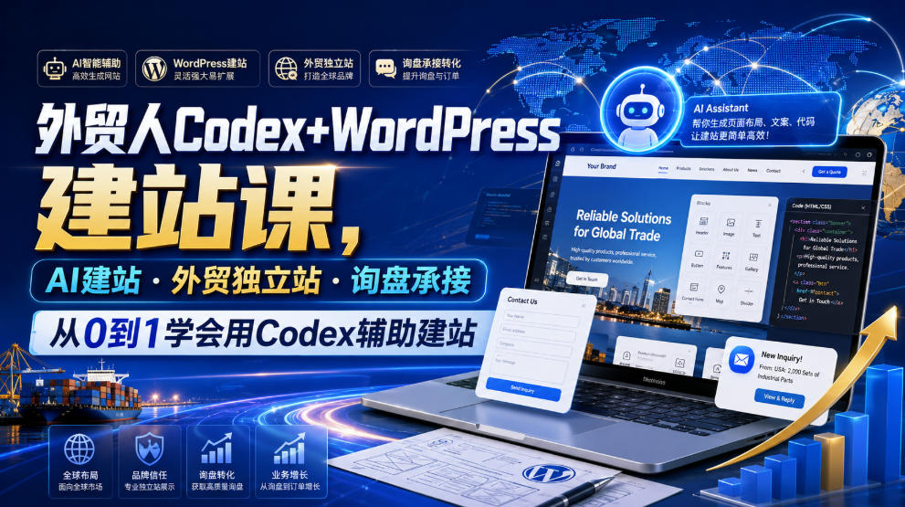 外贸人Codex+WordPress建站课,AI建站·外贸独立站·询盘承接,从0到1学会用Codex辅助建站(更新0821)-聚业