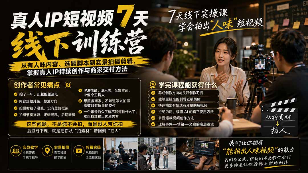 真人IP短视频7天训练营:从有人味内容、选题脚本到实景拍摄剪辑,掌握真人IP持续创作与商家交付方法-聚业