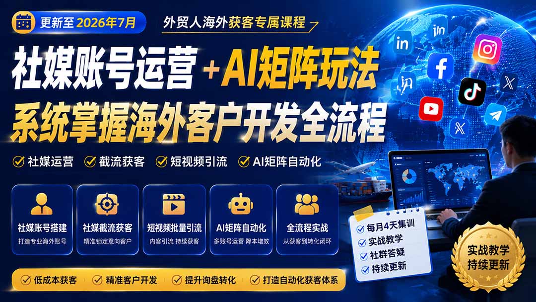 外贸人海外获客专属课程-更新8月,讲解社媒账号运营AI矩阵玩法,,系统掌握海外客户开发全流程实战方法-聚业