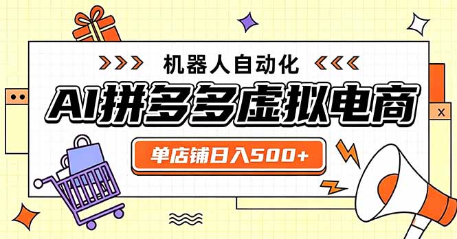 日入500+的拼多多虚拟店,主打一个好上手,长久稳定,矩阵多店收益可观-聚业