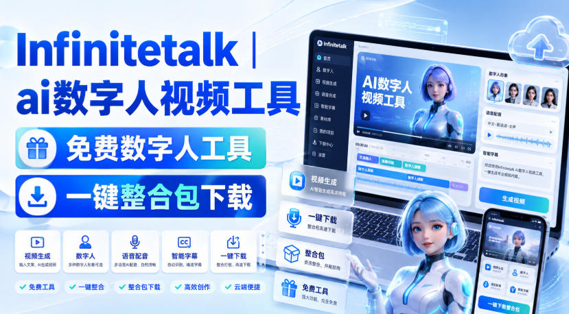 Infinitetalk丨ai数字人视频工具,免费数字人工具,一键整合包下载-聚业