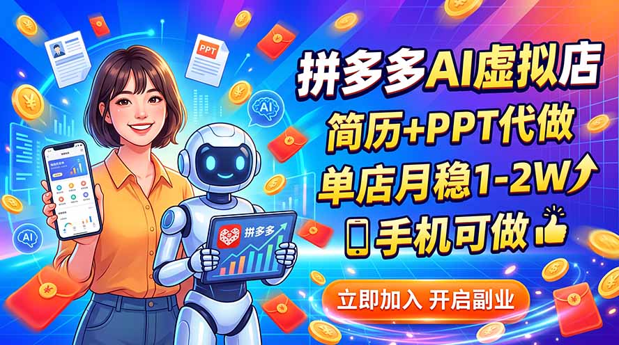 拼多多AI虚拟店,简历+PPT代做,单店月稳1-2W,手机可做-聚业