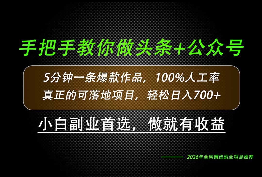 26年AI写作,自媒体创作实操教学,轻松日入700+-聚业