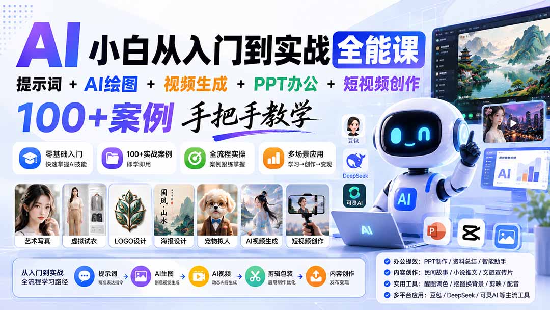 AI小白从入门到实战全能课:提示词+AI绘图+视频生成+PPT办公+短视频创作,100+案例手把手教学-聚业