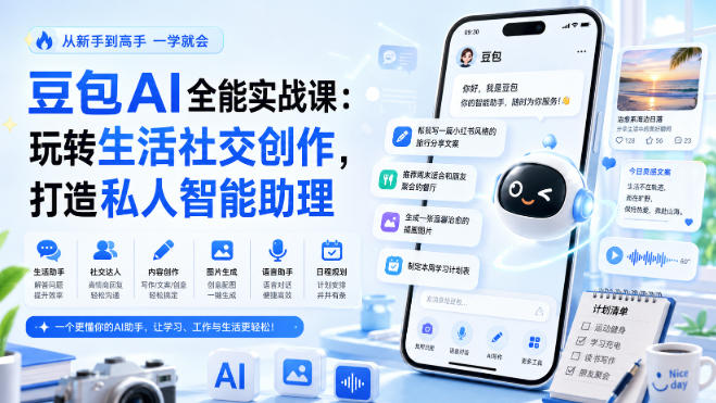 豆包AI全能实战课:玩转生活社交创作,打造私人智能助理-聚业