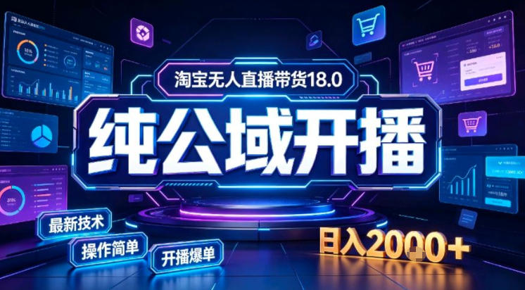 淘宝无人直播带货,公域+私域实时更新迭代玩法,稳定开播变现做,可矩阵【揭秘】-聚业