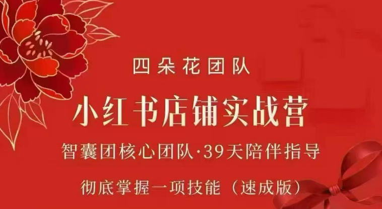 四朵花-小红书店铺专项实战营,专项类目开店跑通全流程,彻底掌握一项技能(速成版)-聚业