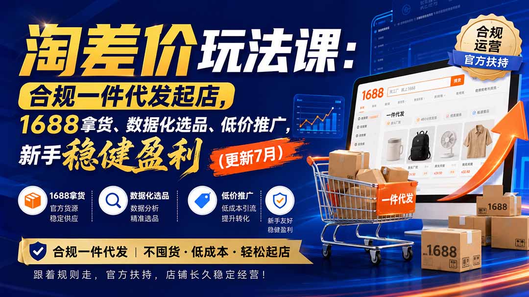 淘差价玩法课:合规一件代发起店,1688拿货、数据化选品、低价推广,新手稳健盈利(更新8月-聚业