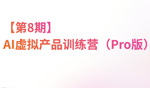 松月·AI虚拟电商Pro训练营【第8期】(更新)-聚业