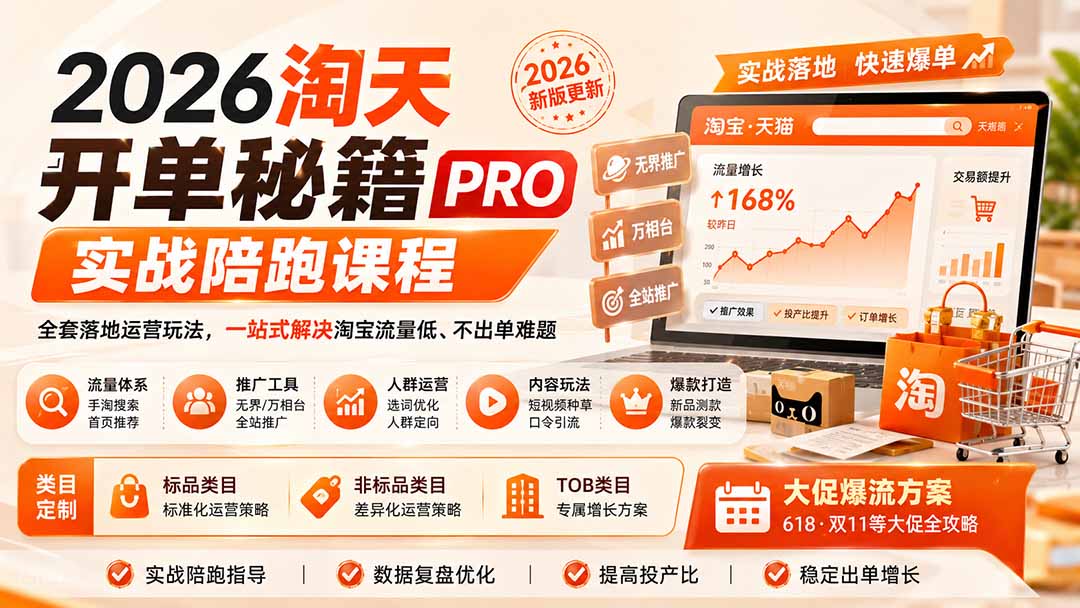 2026淘天开单秘籍PRO实战陪跑课程:全套落地运营玩法,一站式解决淘宝流量低、不出单难题(更新260823-聚业