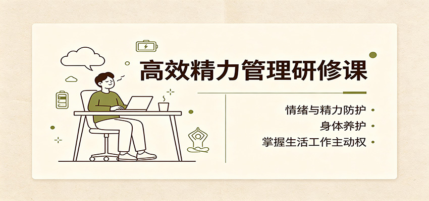 高效精力管理研修课:情绪与精力防护,身体养护,掌握生活工作主动权-聚业