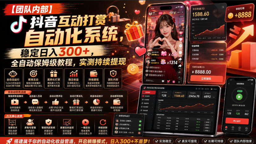 【团队内部】抖音互动打赏自动化系统,稳定日入300+,全自动保姆级教程,实测持续提现【揭秘】-聚业