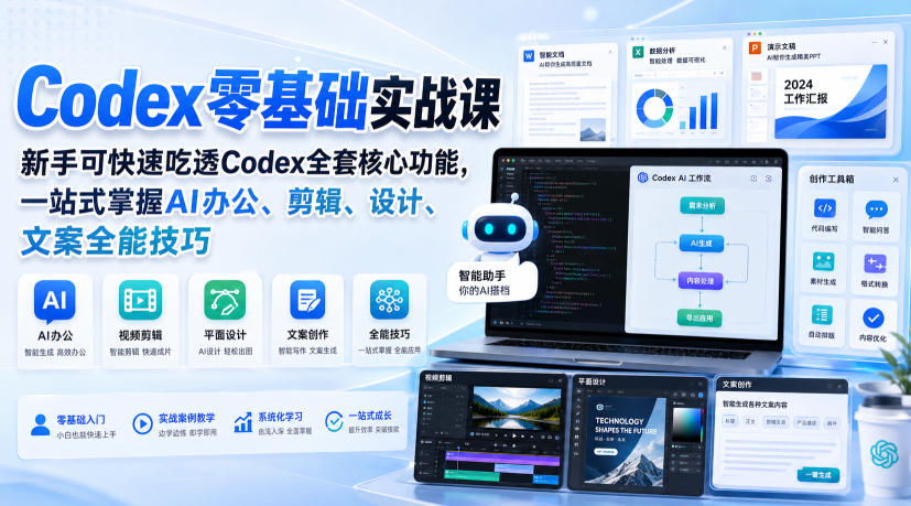Codex零基础实战课,新手可快速吃透Codex全套核心功能,一站式掌握AI办公、剪辑、设计、文案全能技巧-聚业