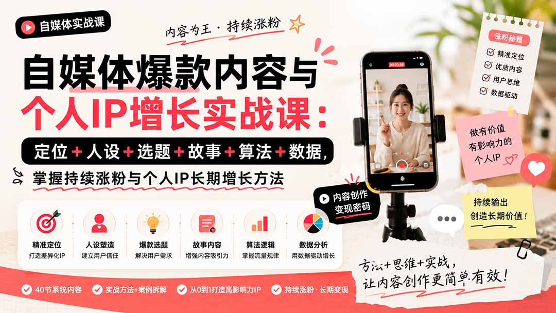 自媒体爆款内容与个人IP增长实战课:定位+人设+选题+故事+算法+数据,掌握持续涨粉与个人IP长期增长方法-聚业