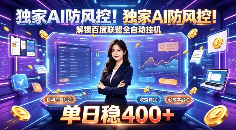 独家AI防风控!解锁百度联盟全自动挂G,单日稳400+,主业副业均可【揭秘】-聚业
