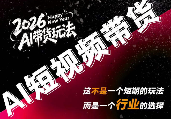 AI短视频带货,靠AI生成短视频,分发到抖音快手平台,多种模版提示词提供,单条视频1k+收益-聚业