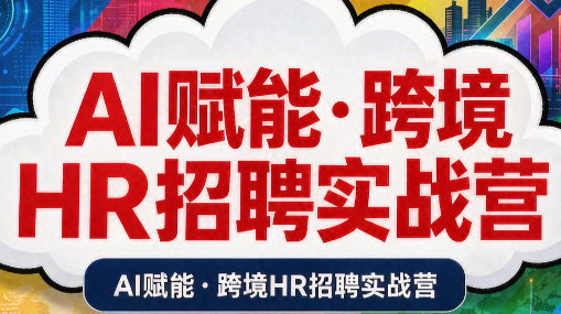 AI赋能·跨境HR招聘实战营-聚业
